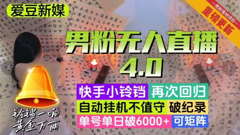 【爱豆新媒】男粉无人直播4.0：单号单日破6000+，再破纪录，可矩阵【揭秘】-易创云