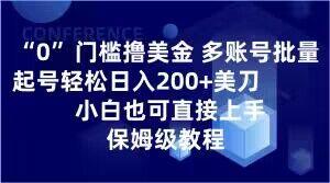 0门槛撸美金，多账号批量起号轻松日入200+美刀，小白也可直接上手，保姆级教程【揭秘】-易创云