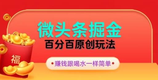 全网独家，微头条百分百原创玩法，5分钟一篇文章，隔天见收益，无脑日入300-易创云