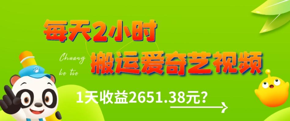 这朋友每天2小时,搬运爱奇艺视频,1天收益2651.38元?-易创云