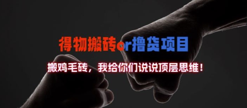 得物搬砖撸货项目?掰下数据,我给你们说说顶层思维【揭秘】-易创云