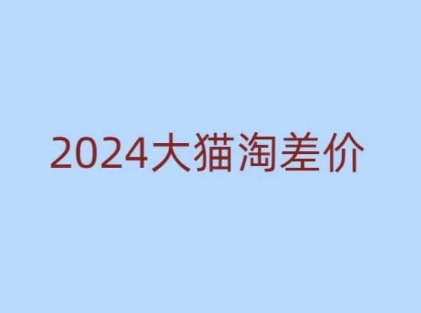 2024版大猫淘差价课程,新手也能学的无货源电商课程-易创云