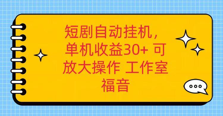 红果短剧自动挂机,单机日收益30+,可矩阵操作,附带(破解软件)+养机全流程-易创云
