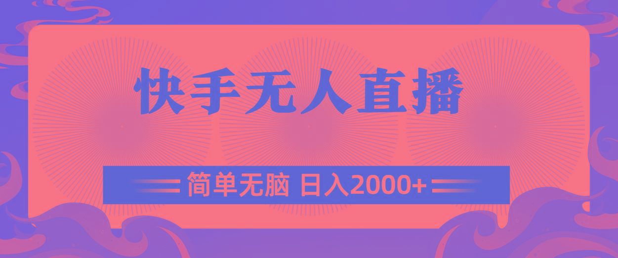 快手无人直播,简单无脑,日入2000+-易创云