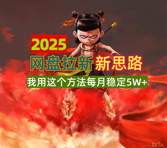 2025网盘拉新新思路，我用这个方法每月稳定5W+适合碎片时间做-易创云
