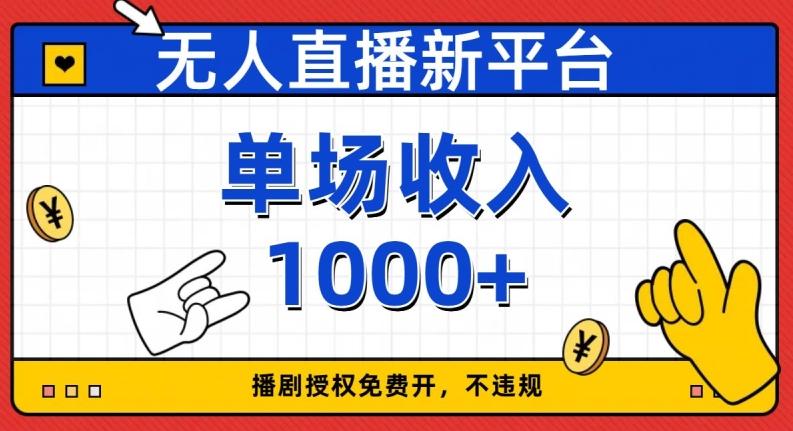 无人直播新平台，免费开授权，不违规，单场收入1000+【揭秘】-易创云
