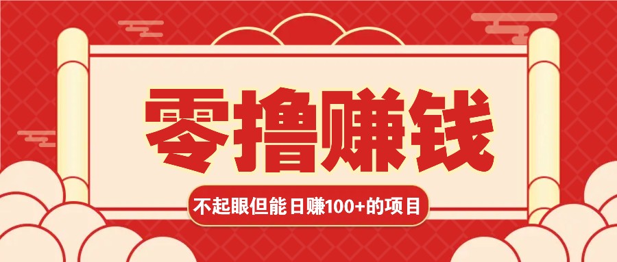 3个不起眼但是能轻松日收益100+的赚钱项目，零基础也能赚！！！-易创云