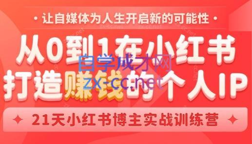 芳Sir·从0到1在小红书打造赚钱的个人IP(第四期)-易创云