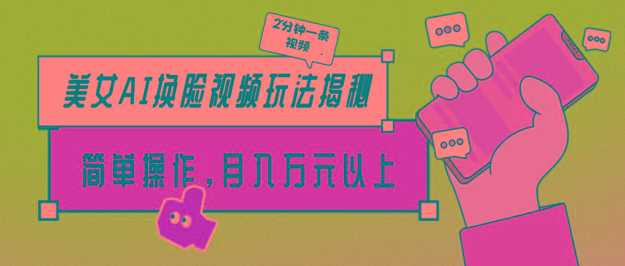(9836期)美女AI换脸视频玩法揭秘：2分钟制作一条，简单操作月入万元以上！-易创云