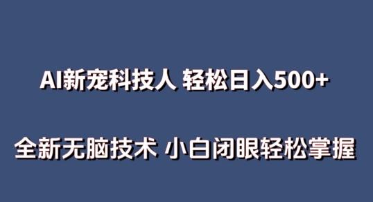AI科技人 不用真人出镜日入500+ 全新技术 小白轻松掌握【揭秘】-易创云