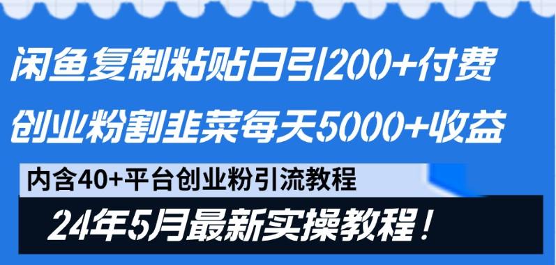闲鱼复制粘贴日引200+付费创业粉,24年5月最新方法!割韭菜日稳定5000+收益-易创云