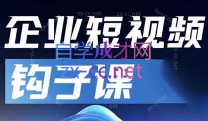 中神通·企业短视频钩子课-易创云