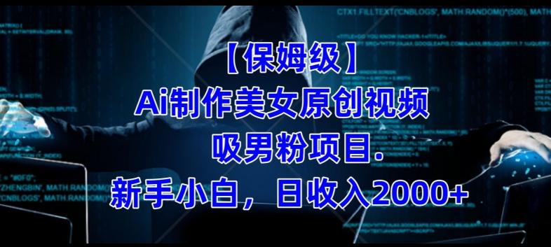 【保姆级】制作Ai美女原创视频+吸男粉项目，小白日收入2000+-易创云