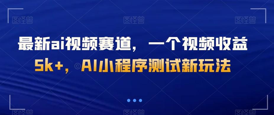 最新ai视频赛道，一个视频收益5k+，AI小程序测试新玩法-易创云