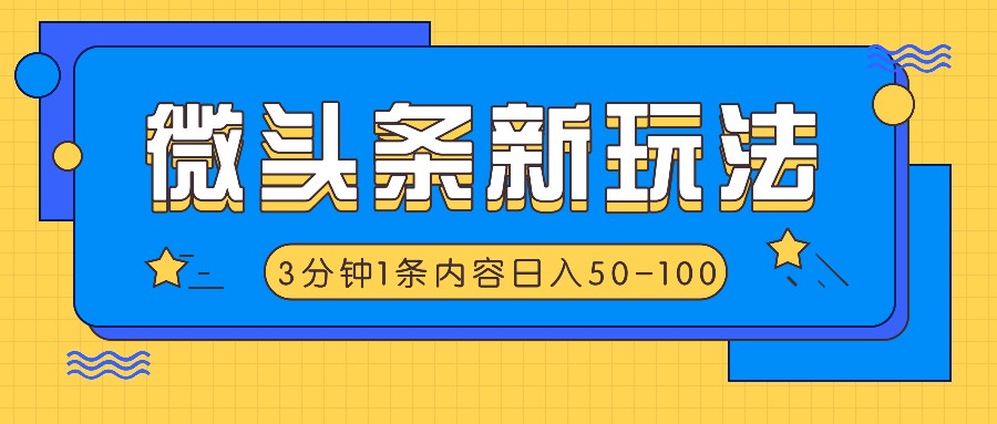 微头条新玩法,利用AI仿抄抖音热点,3分钟1条内容,日入50-100+-易创云