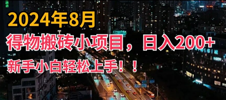 2024年平台新玩法,小白易上手,得物短视频搬运,有手就行,副业日入200+【揭秘】-易创云