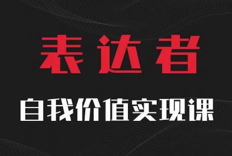 【表达者】自我价值实现课，思辨盛宴极致表达-易创云