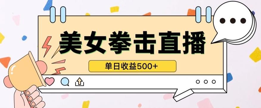 无人直播美女打拳单日收益500+，收益稳定，快速变现，小白最适合做的项目，保姆式教学【揭秘】-易创云