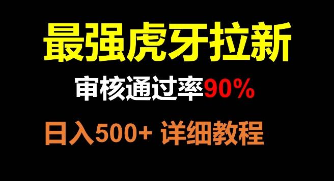 虎牙拉新,审核通过率90%,最强玩法,日入500+-易创云