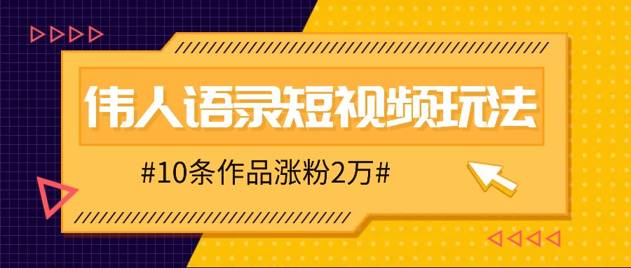 人人可做的伟人语录视频玩法，零成本零门槛，10条作品轻松涨粉2万-易创云