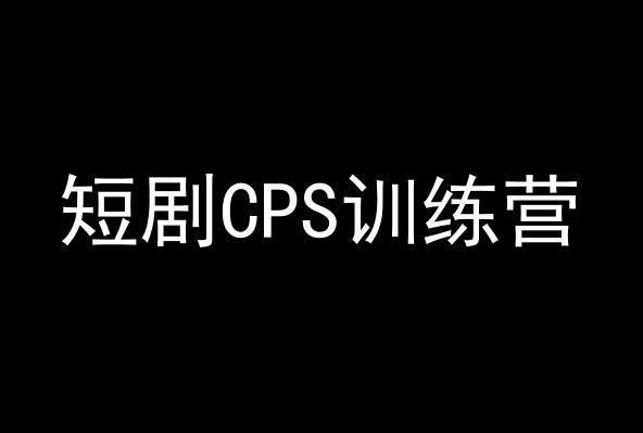 短剧CPS训练营,百亿市场规模,新手可躺赚的项目-易创云