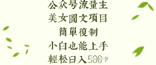 流量主长期收益项目，美女图片简单复制，小白也能上手，轻松日入5张-易创云
