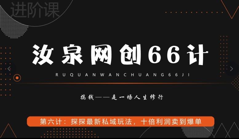 汝泉网创66计之第6计：探探最新私域玩法，十倍利润卖到爆单-易创云