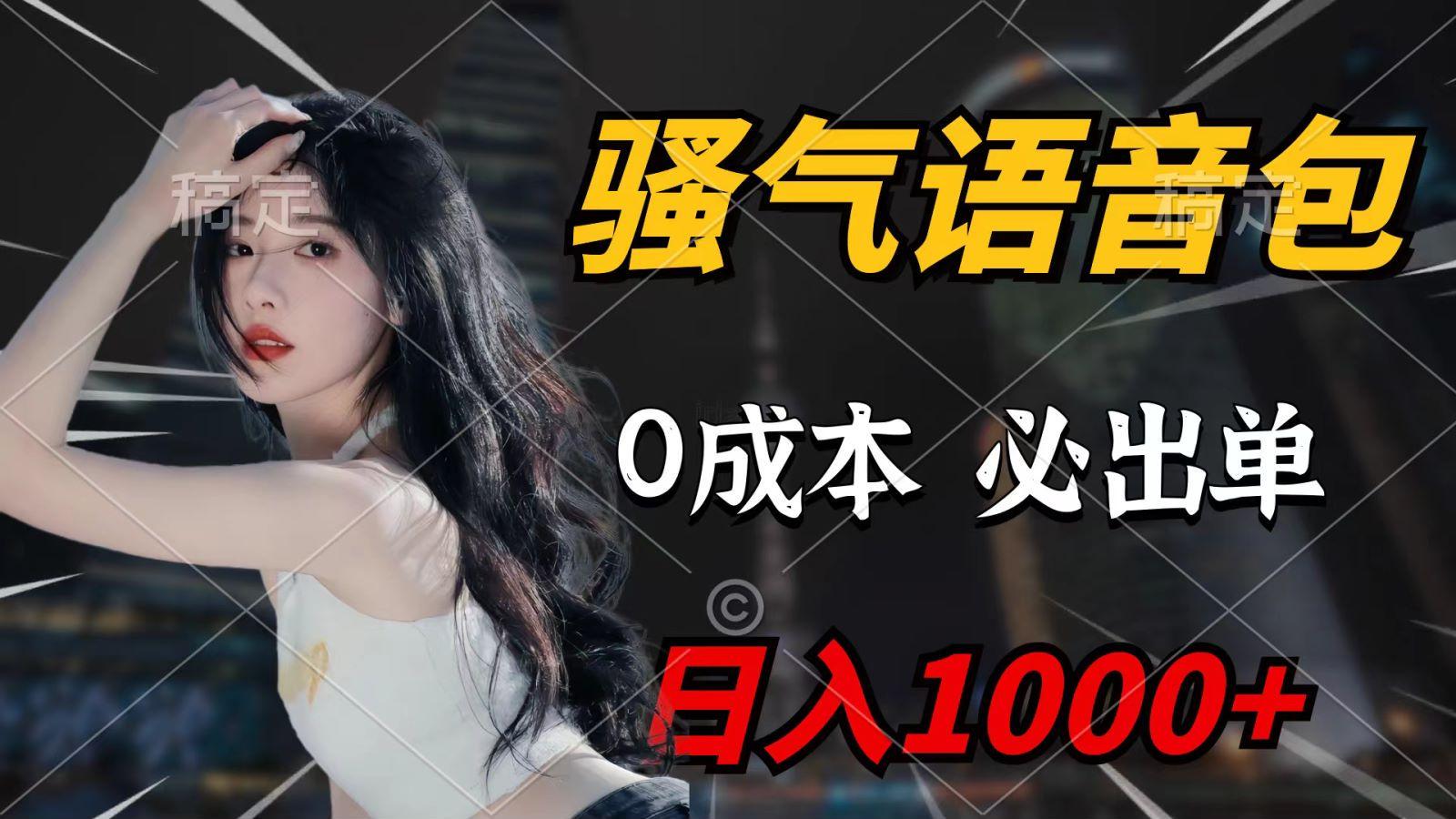 (9701期)骚气语音包，0成本一天1000+，闭着眼也能出单，详细教程！-易创云