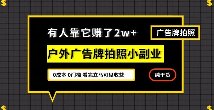 有人靠它赚了2w+，户外广告牌拍照小副业，有手机就能做-易创云