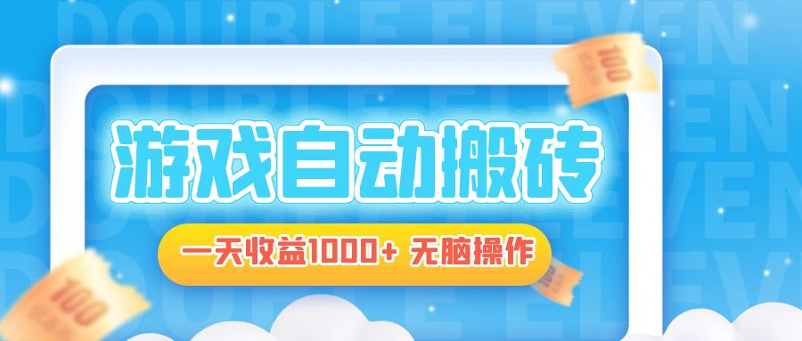 电脑游戏自动搬砖，一天收益1000+ 无脑操作-易创云