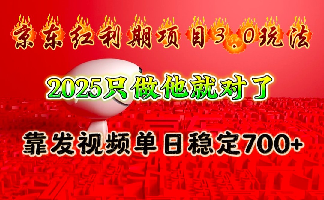 京东红利项目3.0玩法，2025只做他就对了，靠发视频单日稳定700+-易创云