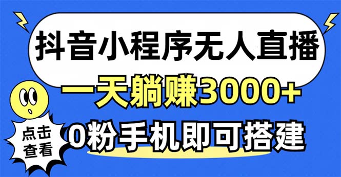 抖音小程序无人直播,一天躺赚3000+,0粉手机可搭建,不违规不限流,小...-易创云