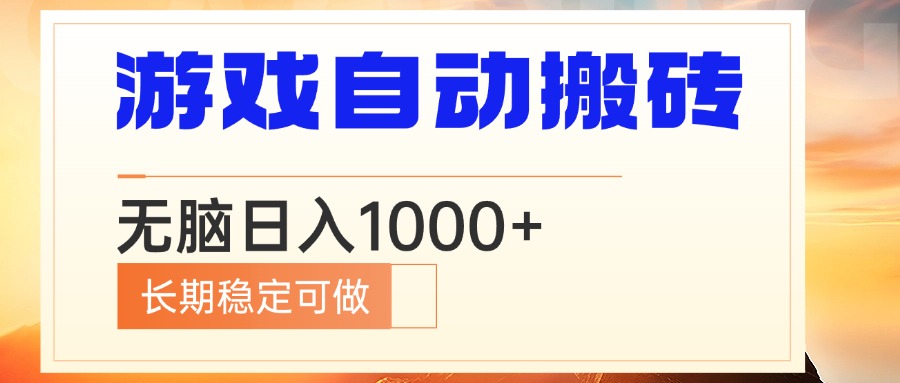 电脑游戏自动搬砖,无脑日入1000+ 长期稳定可做-易创云