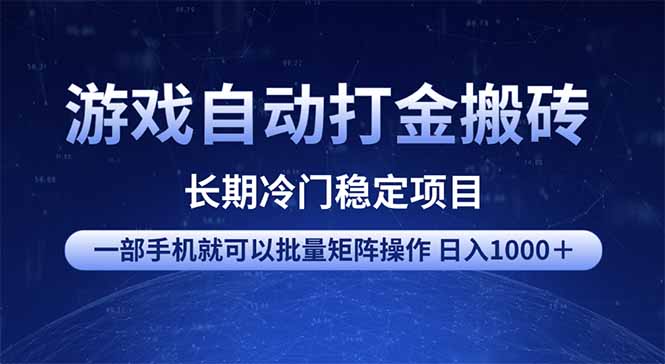游戏自动打金搬砖项目  一部手机也可批量矩阵操作 单日收入1000＋ 全部...-易创云