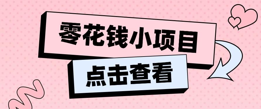 2024兼职副业零花钱小项目，单日50-100新手小白轻松上手(内含详细教程)-易创云
