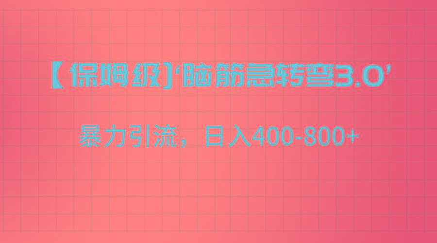 【保姆级】‘脑筋急转去3.0’暴力引流、日入400-800+-易创云