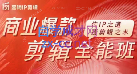 嘉琦·商业爆款剪辑全能班-易创云