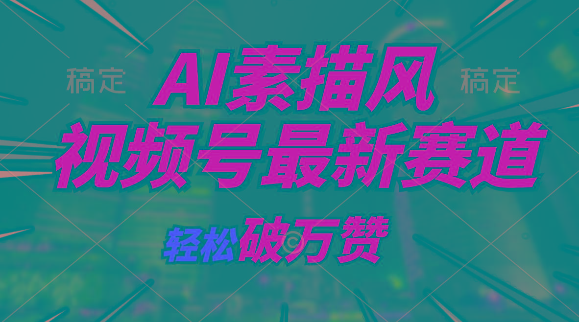 AI素描风育儿赛道，轻松破万赞，多渠道变现，日入1000+-易创云