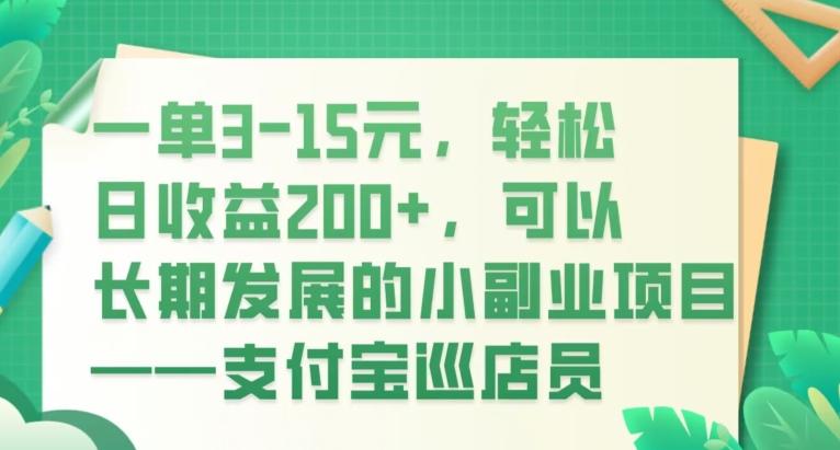 一单3-15元,轻松日收益200+,可以长期发展的小副业项目——支付宝巡店员-易创云