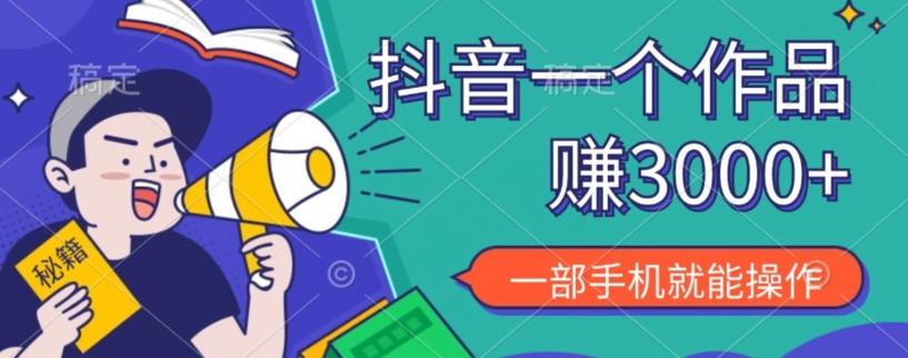 抖音一个作品赚了3000+，亲测有效，一部手机就能操作-易创云