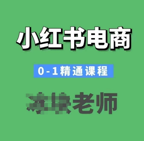 小红书电商0-1精通课程,小红书开店必学课程-易创云