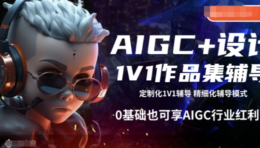AIGC+设计1V1作品集辅导，0基础也可享AIGC行业红利-易创云