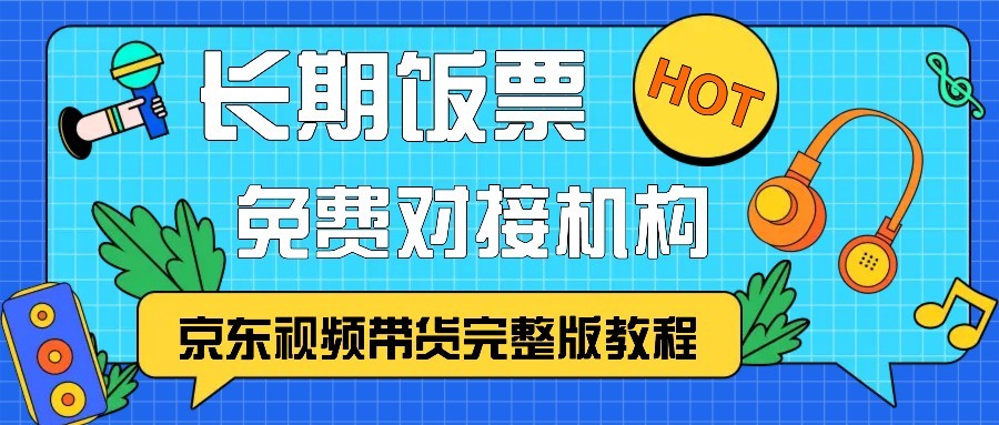 京东视频带货完整版教程，长期饭票、免费对接机构-易创云