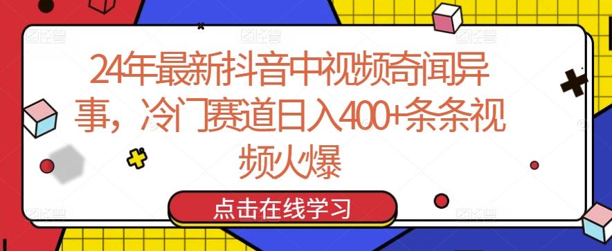 24年最新抖音中视频奇闻异事,冷门赛道日入400+条条视频火爆【揭秘】-易创云