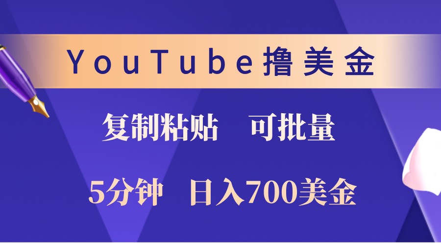 YouTube复制粘贴撸美金，5分钟熟练，1天收入700美金！收入无上限，可批量！-易创云