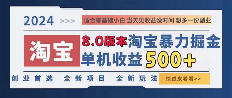 2024淘宝暴力掘金,单机日赚300-500,真正的睡后收益-易创云