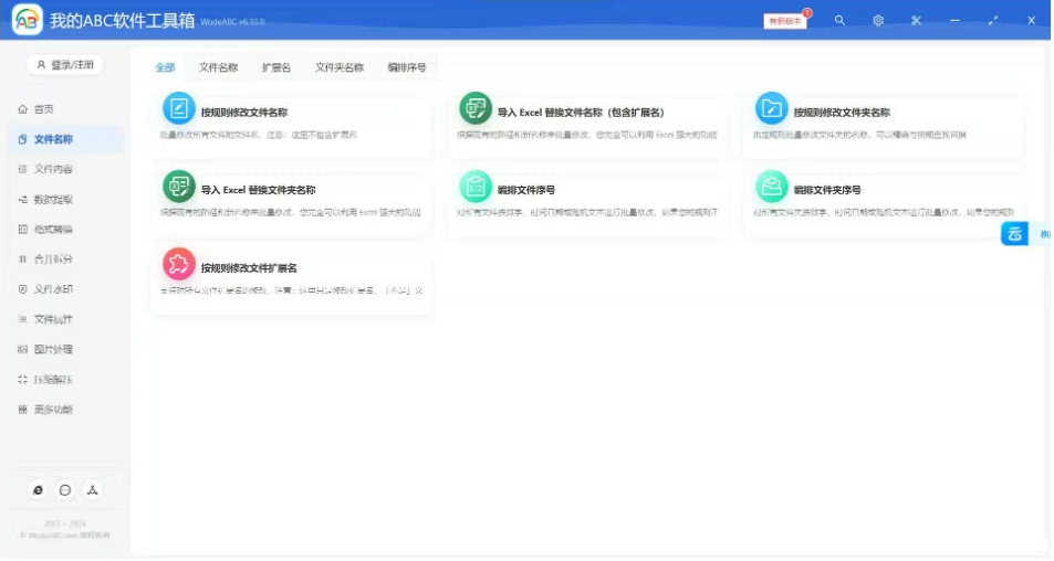 文档批量处理利器 高效办公必备 - 我的ABC软件工具箱-易创云