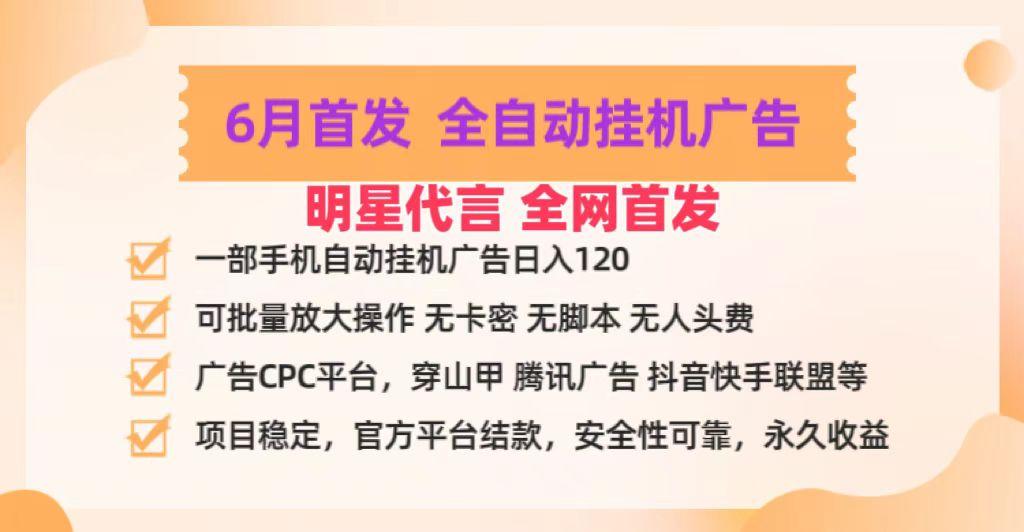 明星代言掌中宝广告联盟CPC项目，6月首发全自动挂机广告掘金，一部手机日赚100+-易创云