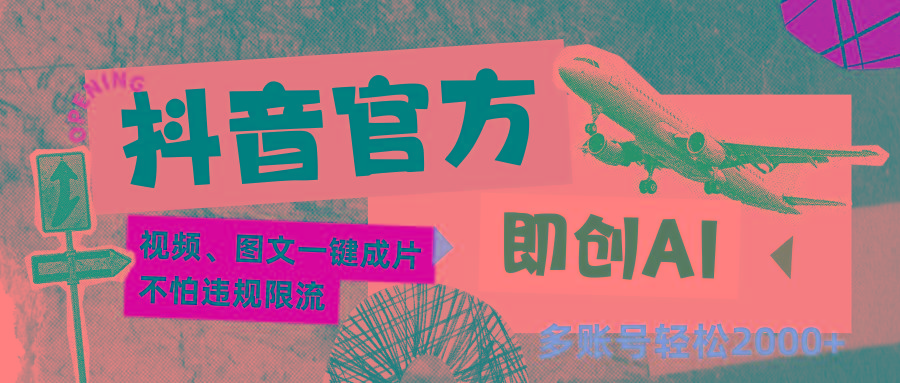 抖音官方即创AI一键图文带货不怕违规限流日入2000+-易创云