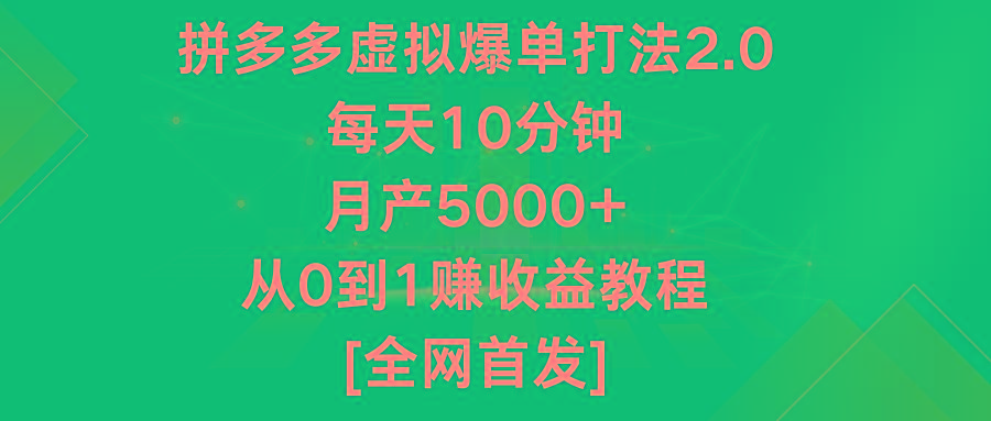 拼多多虚拟爆单打法2.0,每天10分钟,月产5000+,从0到1赚收益教程-易创云